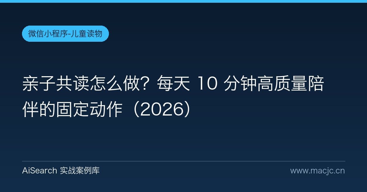 亲子共读怎么做？每天 10 分钟高质量陪伴的固定动作（2026）