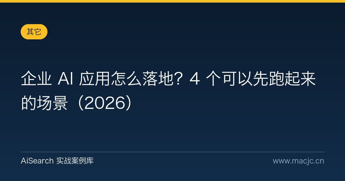 企业 AI 应用怎么落地？4 个可以先跑起来的场景（2026）
