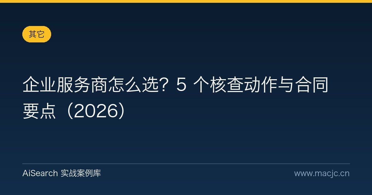 企业服务商怎么选？5 个核查动作与合同要点（2026）