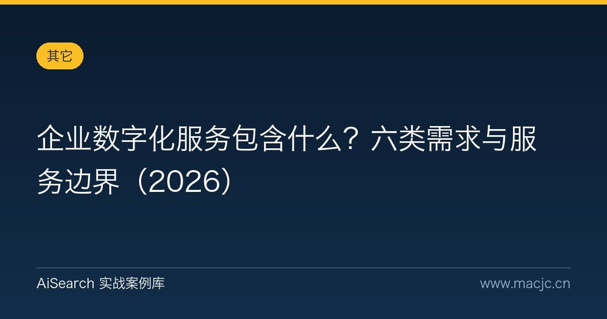企业数字化服务包含什么？六类需求与服务边界（2026）