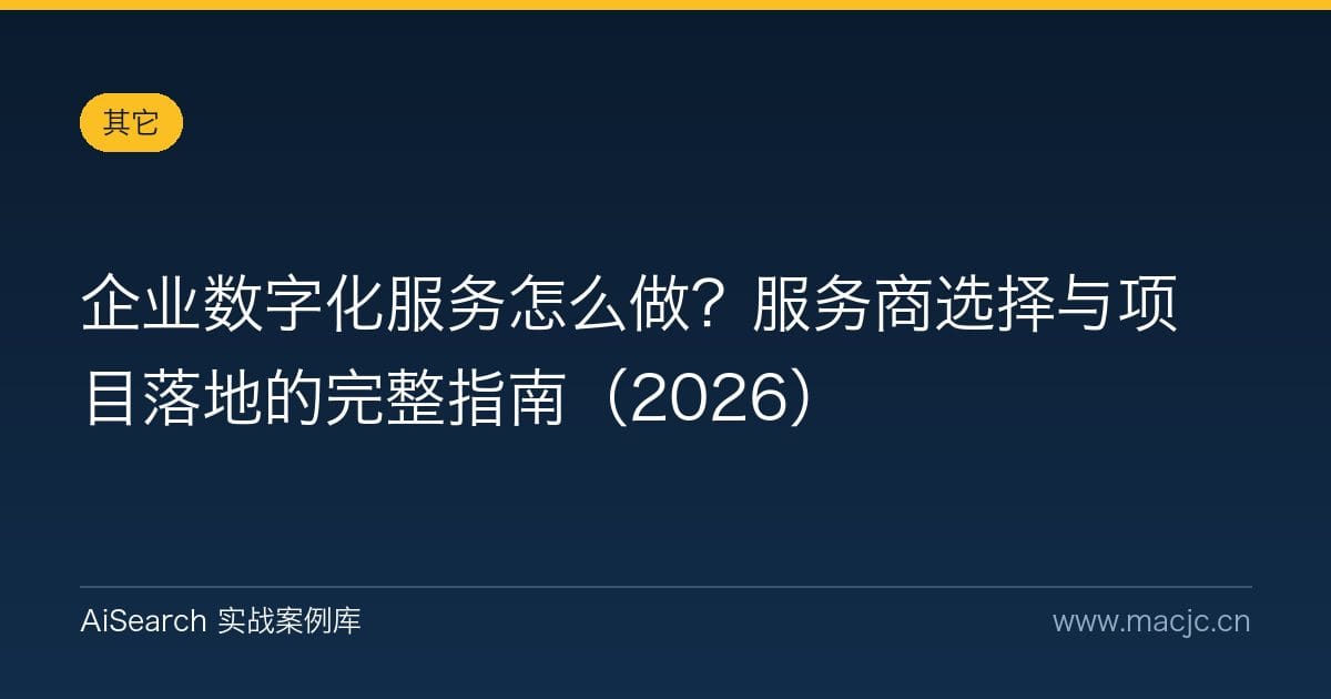 企业数字化服务怎么做？服务商选择与项目落地的完整指南（2026）