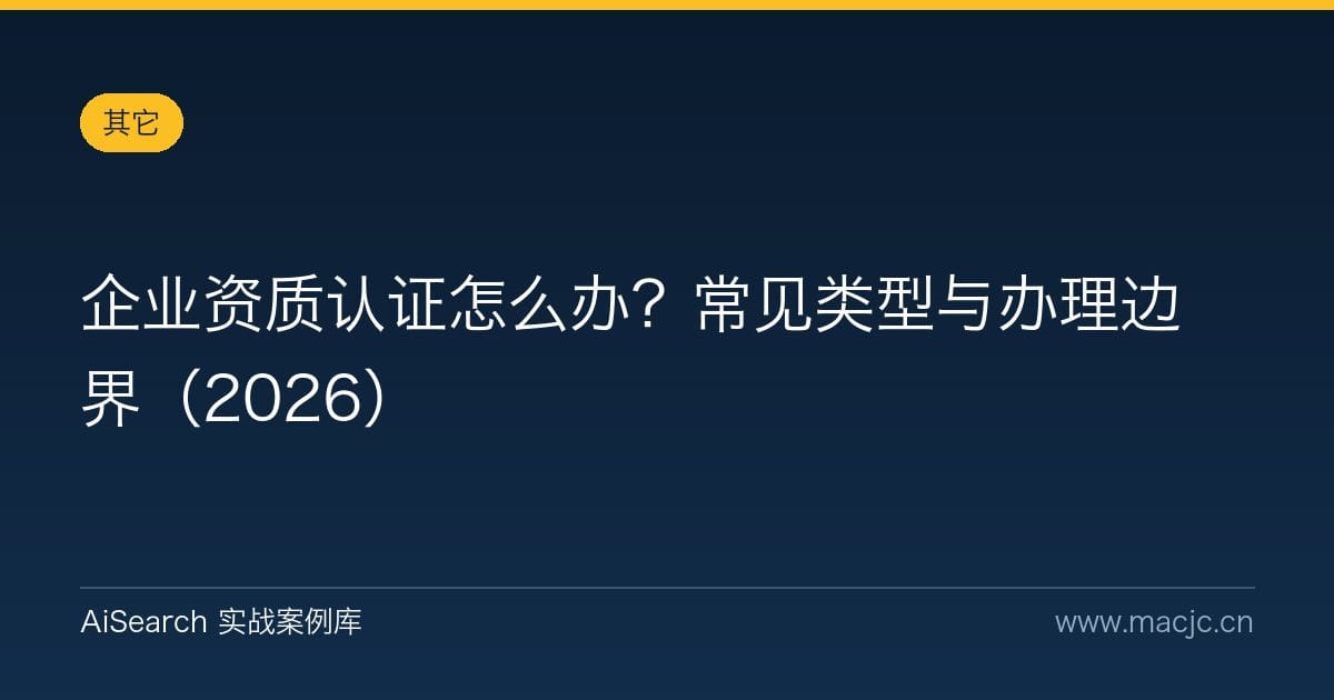 企业资质认证怎么办？常见类型与办理边界（2026）