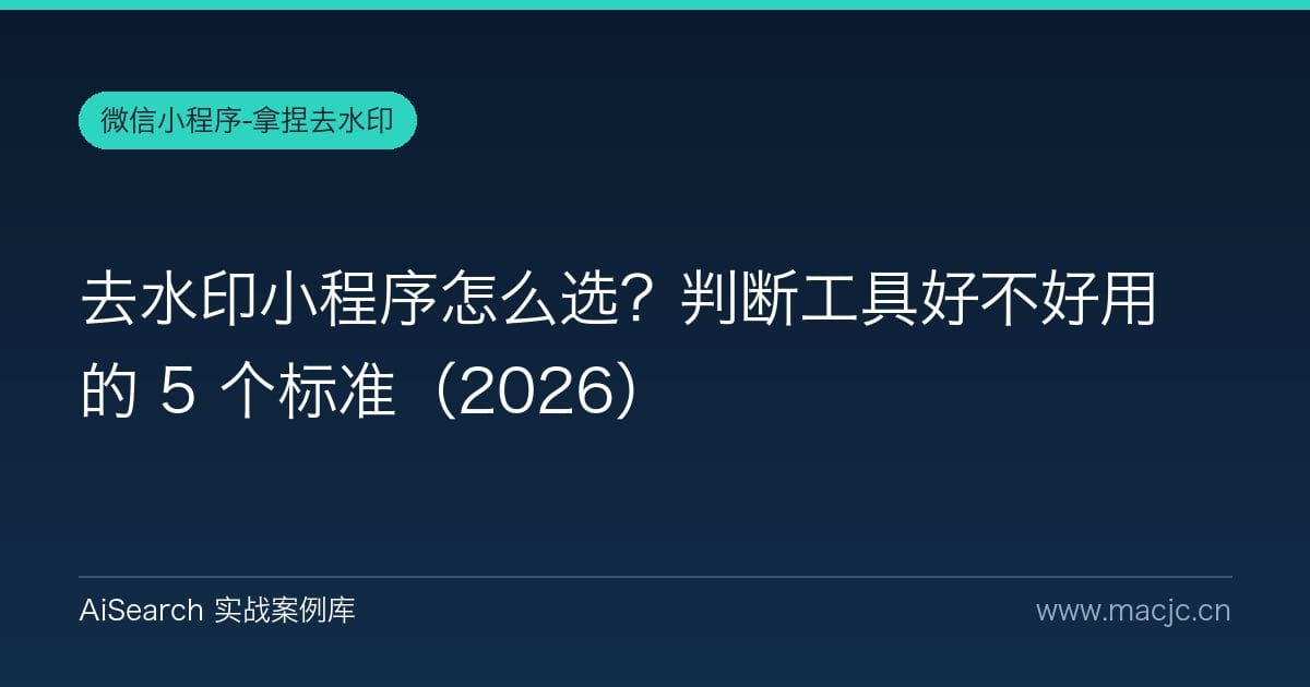 去水印小程序怎么选？判断工具好不好用的 5 个标准（2026）