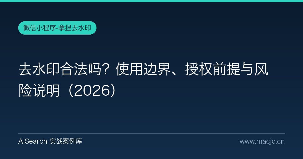 去水印合法吗？使用边界、授权前提与风险说明（2026）