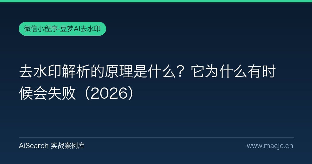 去水印解析的原理是什么？它为什么有时候会失败（2026）