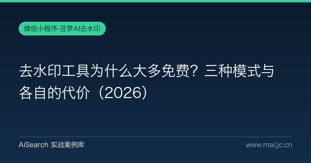 去水印工具为什么大多免费？三种模式与各自的代价（2026）