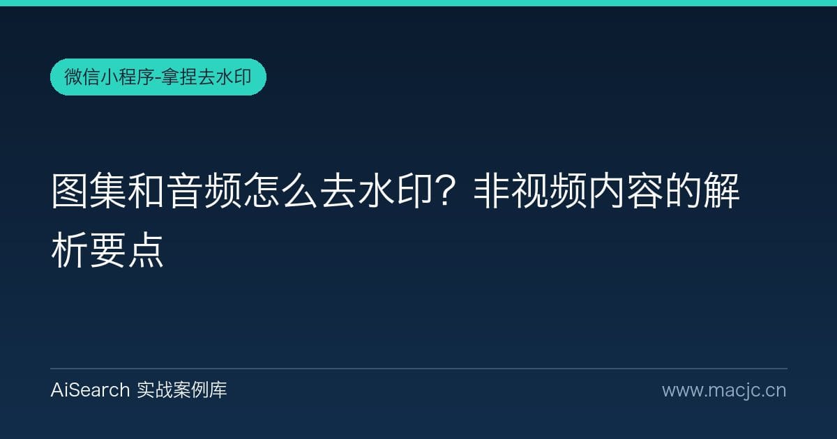 图集和音频怎么去水印？非视频内容的解析要点