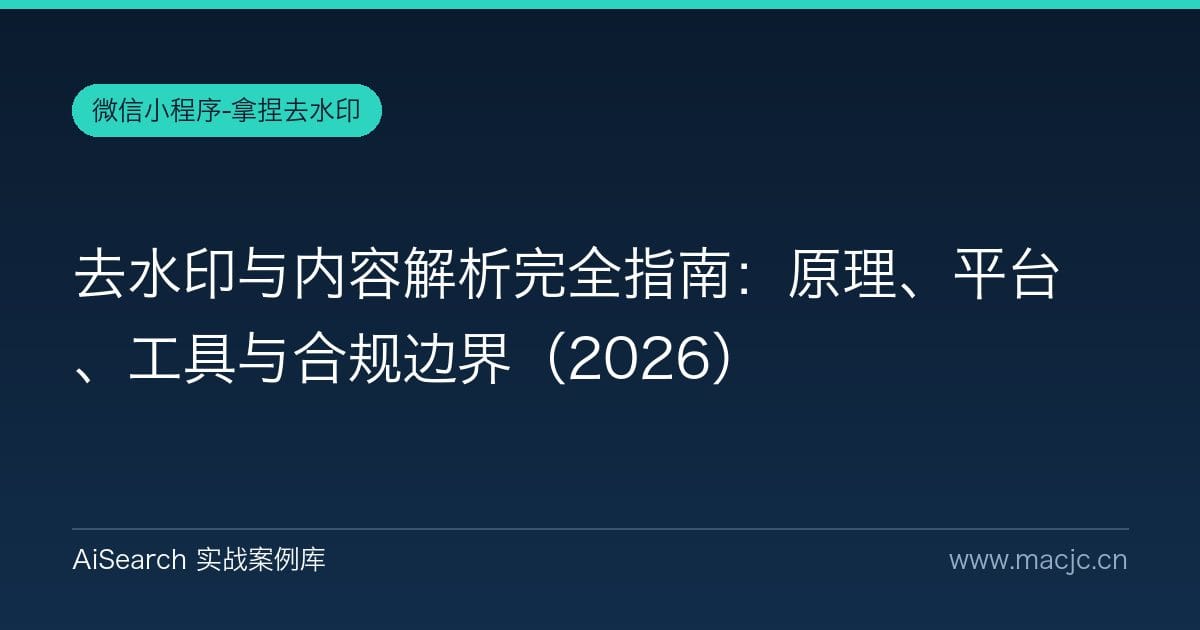 去水印与内容解析完全指南：原理、平台、工具与合规边界（2026）