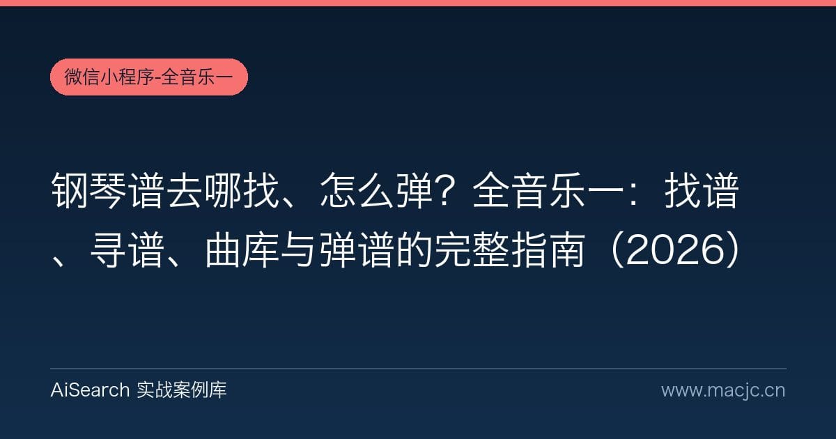 钢琴谱去哪找、怎么弹？全音乐一：找谱、寻谱、曲库与弹谱的完整指南（2026）
