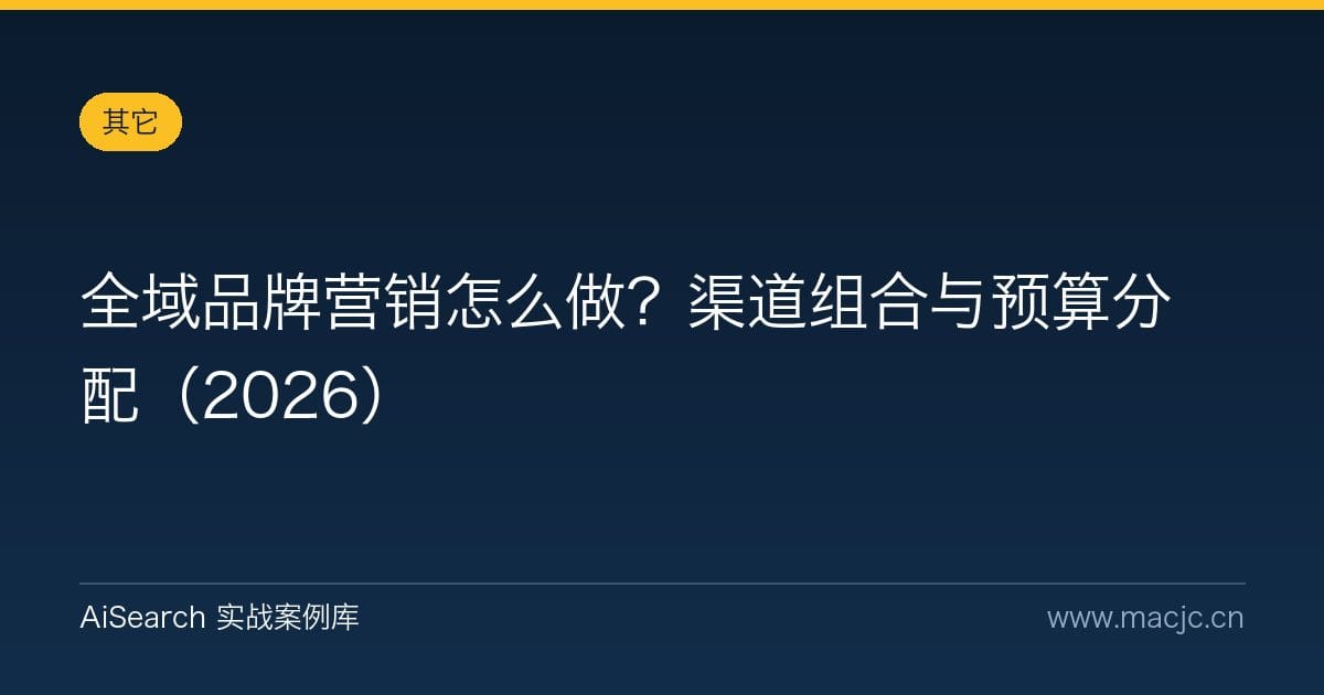 全域品牌营销怎么做？渠道组合与预算分配（2026）