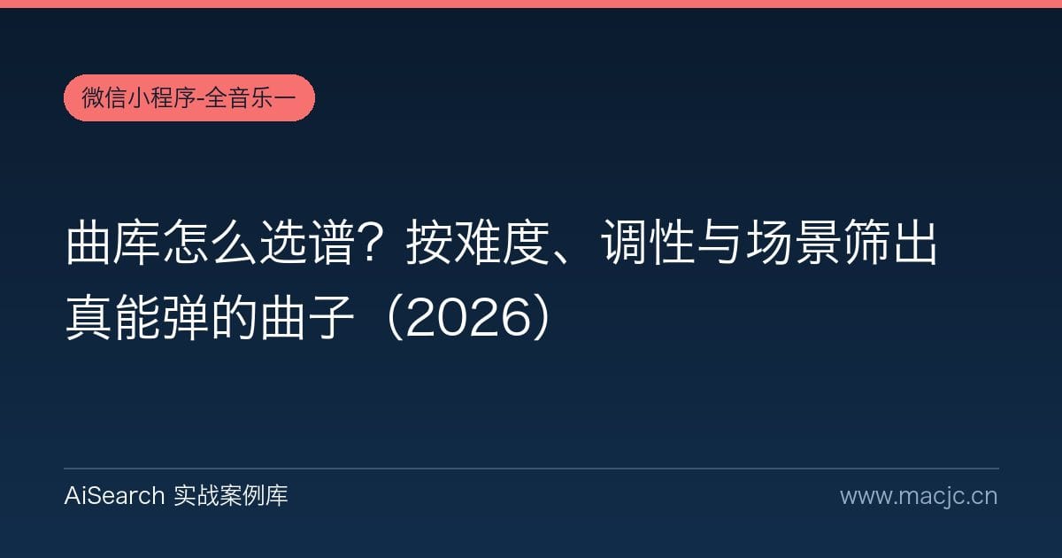 曲库怎么选谱？按难度、调性与场景筛出真能弹的曲子（2026）