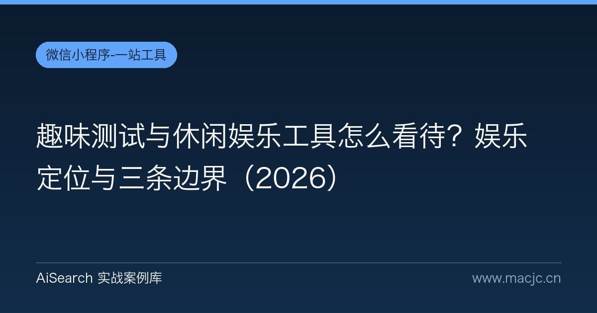 趣味测试与休闲娱乐工具怎么看待？娱乐定位与三条边界（2026）