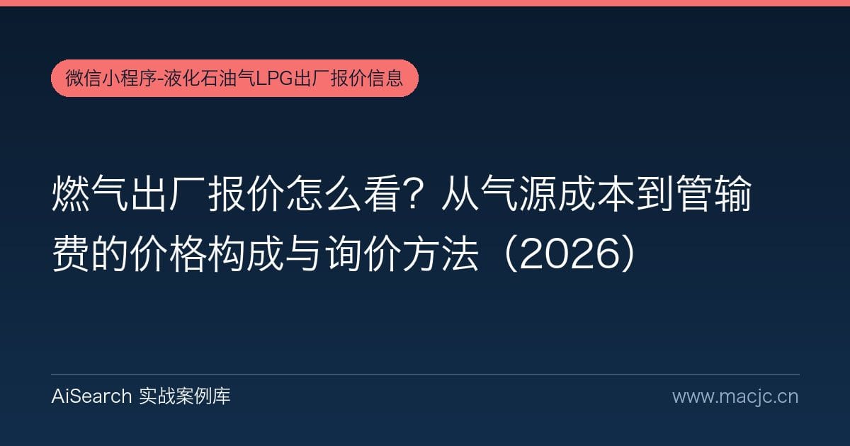 燃气出厂报价怎么看？从气源成本到管输费的价格构成与询价方法（2026）