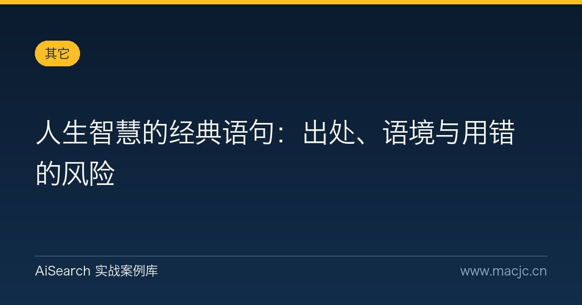 人生智慧的经典语句：出处、语境与用错的风险