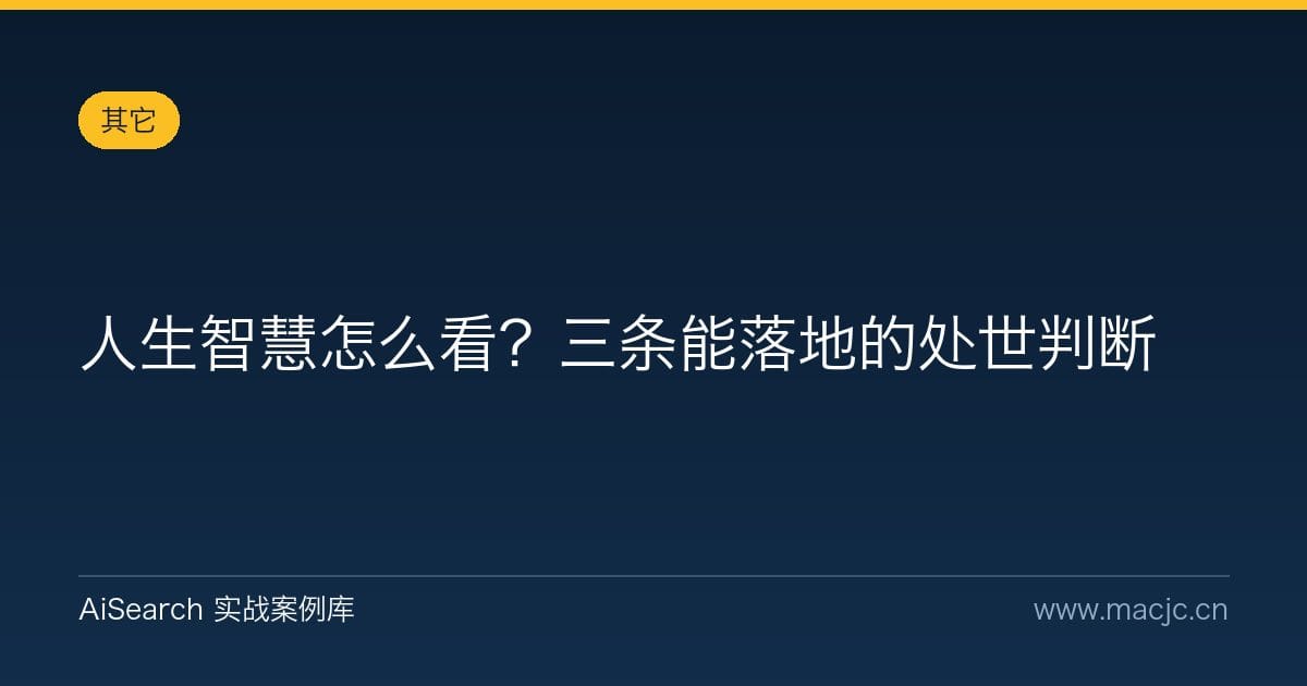 人生智慧怎么看？三条能落地的处世判断