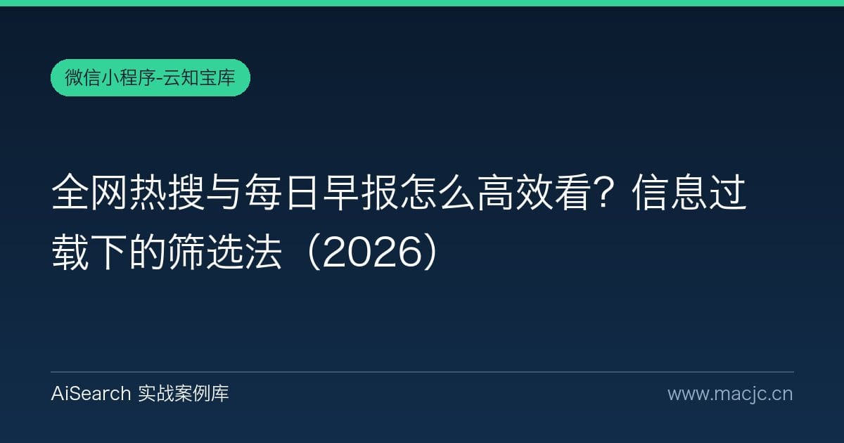 全网热搜与每日早报怎么高效看？信息过载下的筛选法（2026）