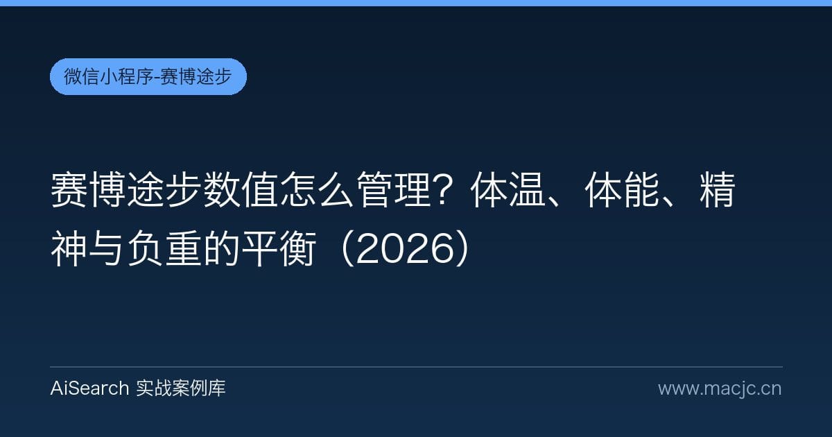 赛博途步数值怎么管理？体温、体能、精神与负重的平衡（2026）