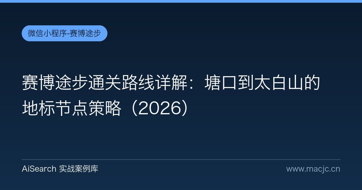 赛博途步通关路线详解：塘口到太白山的地标节点策略（2026）