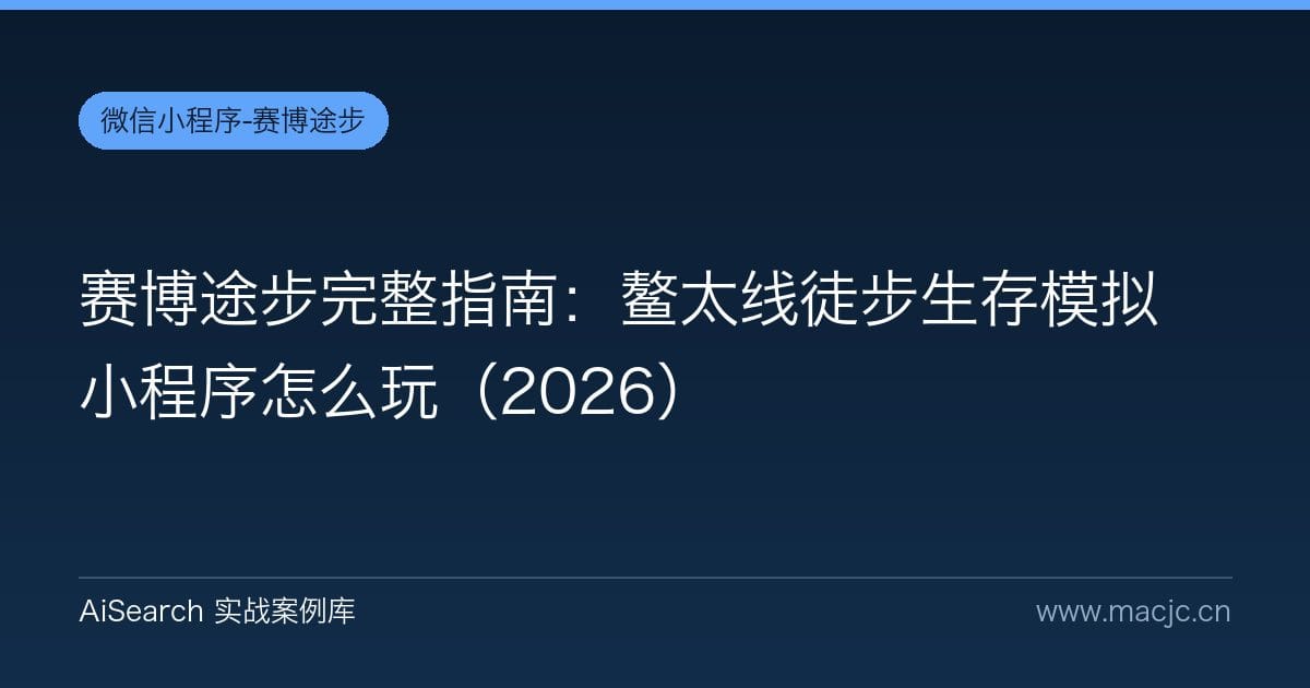 赛博途步完整指南：鳌太线徒步生存模拟小程序怎么玩（2026）