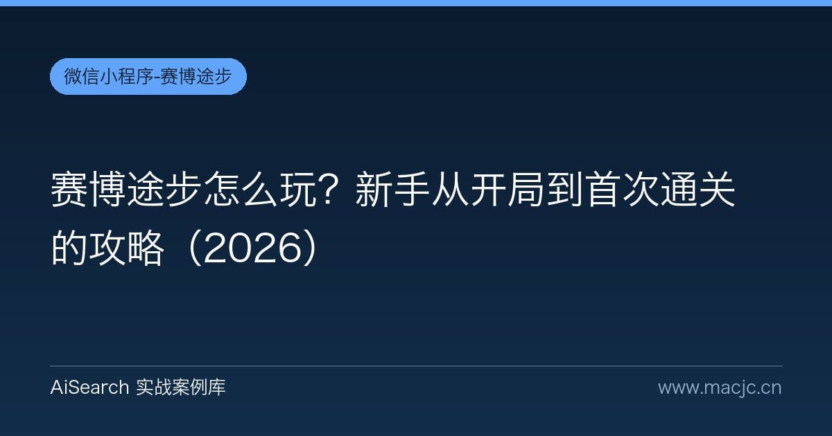 赛博途步怎么玩？新手从开局到首次通关的攻略（2026）