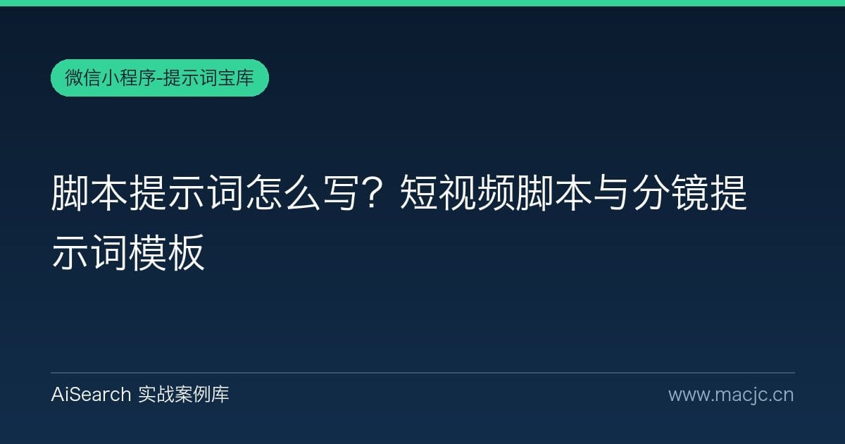 脚本提示词怎么写？短视频脚本与分镜提示词模板