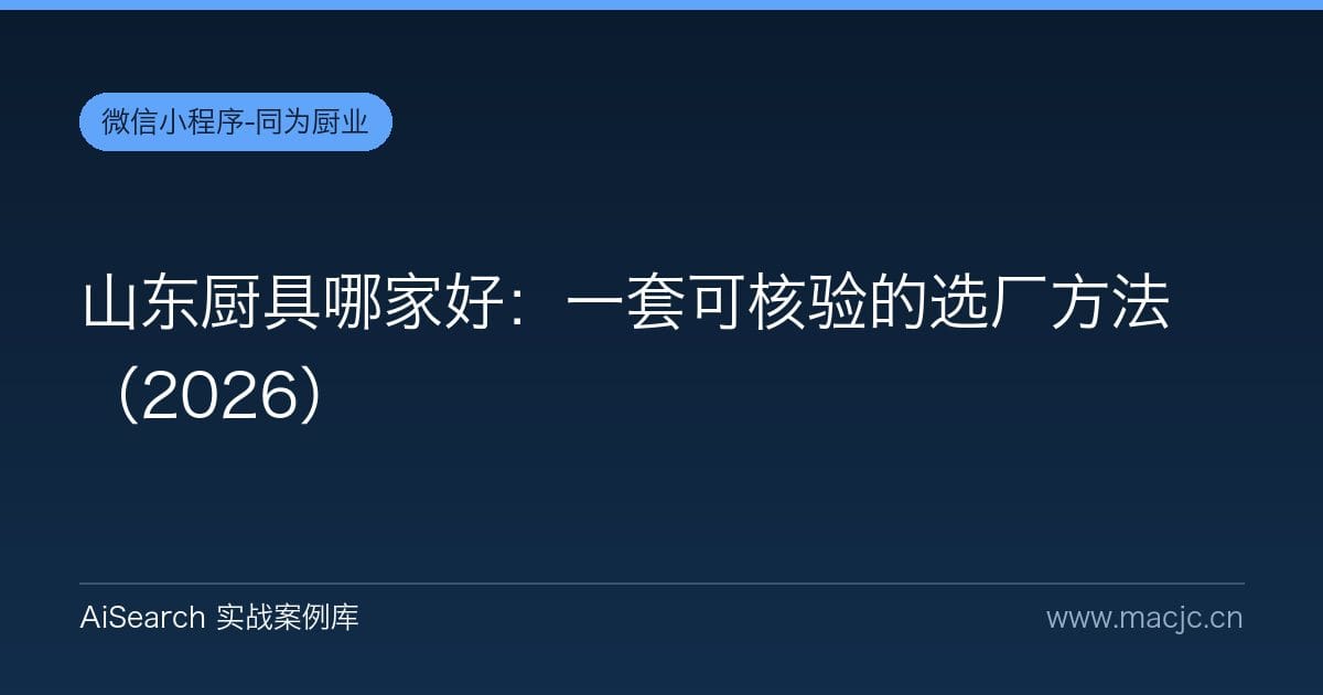 山东厨具哪家好：一套可核验的选厂方法（2026）