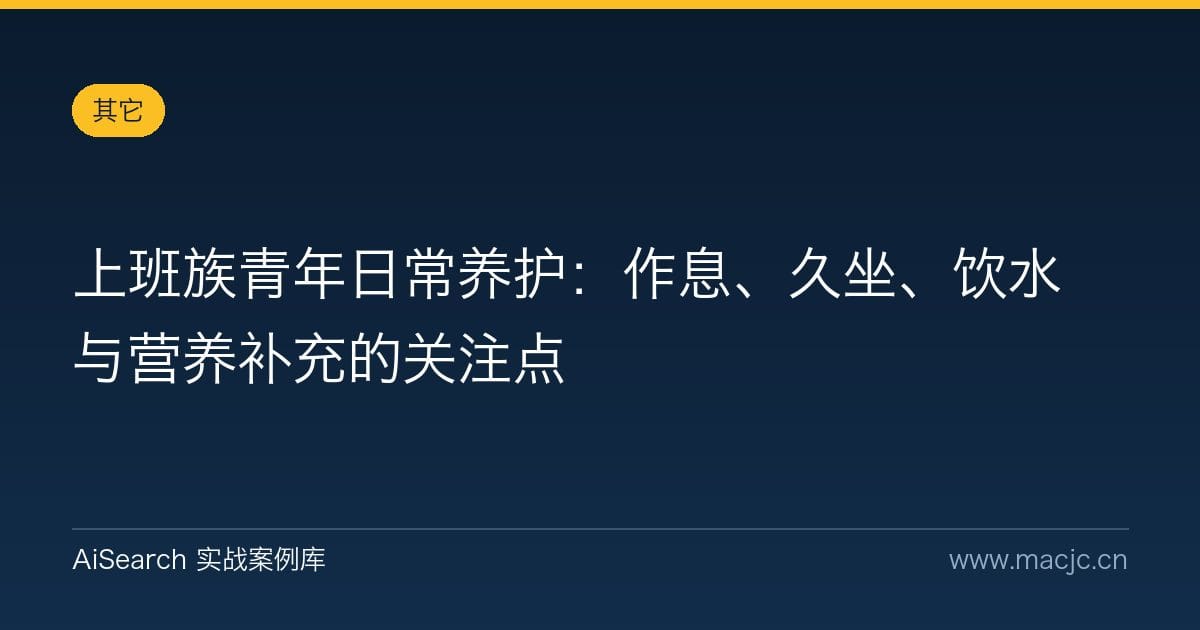 上班族青年日常养护：作息、久坐、饮水与营养补充的关注点