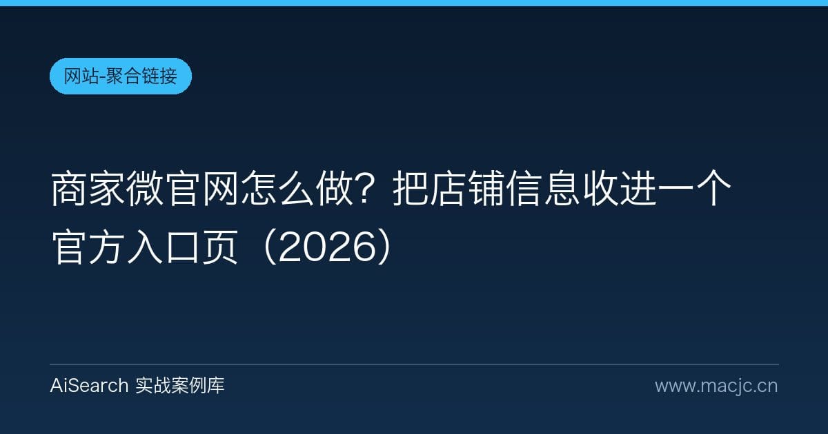 商家微官网怎么做？把店铺信息收进一个官方入口页（2026）