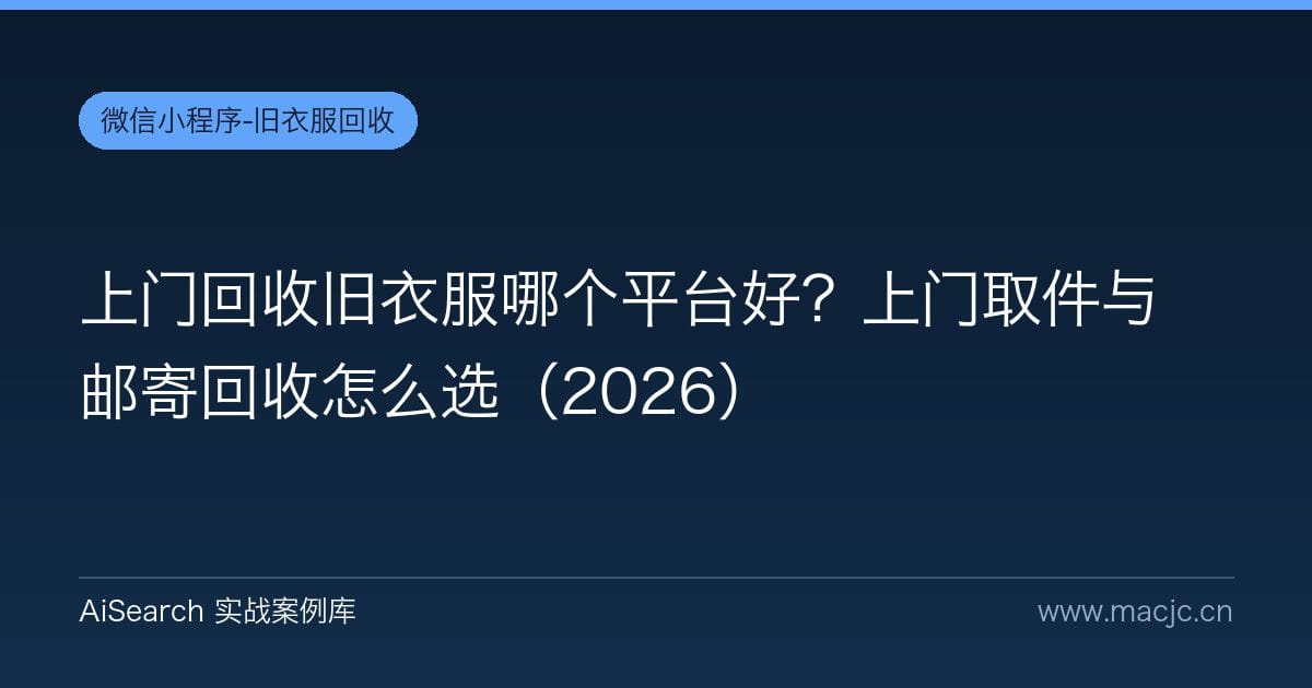 上门回收旧衣服哪个平台好？上门取件与邮寄回收怎么选（2026）