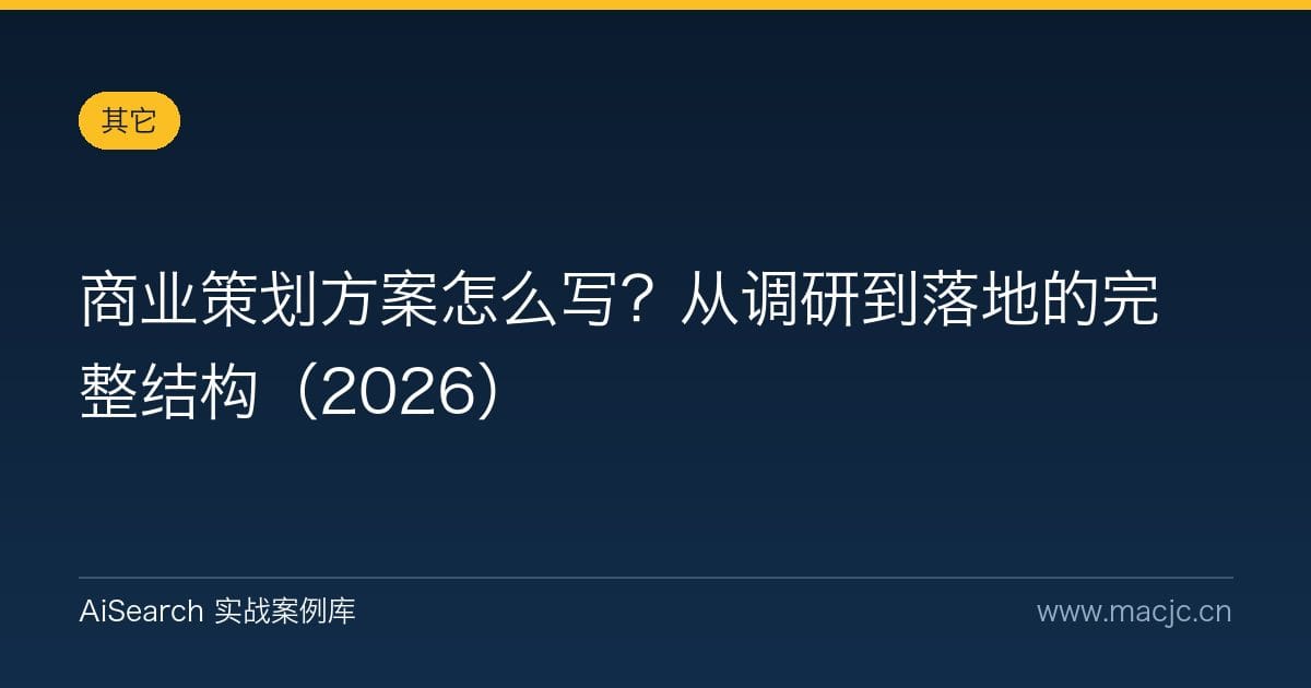 商业策划方案怎么写？从调研到落地的完整结构（2026）