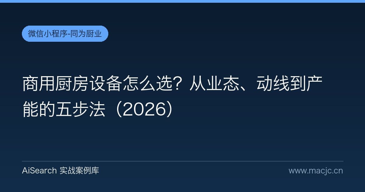 商用厨房设备怎么选？从业态、动线到产能的五步法（2026）