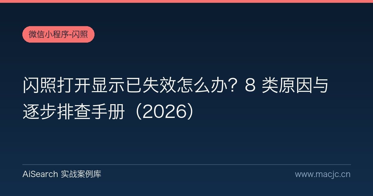 闪照打开显示已失效怎么办？8 类原因与逐步排查手册（2026）