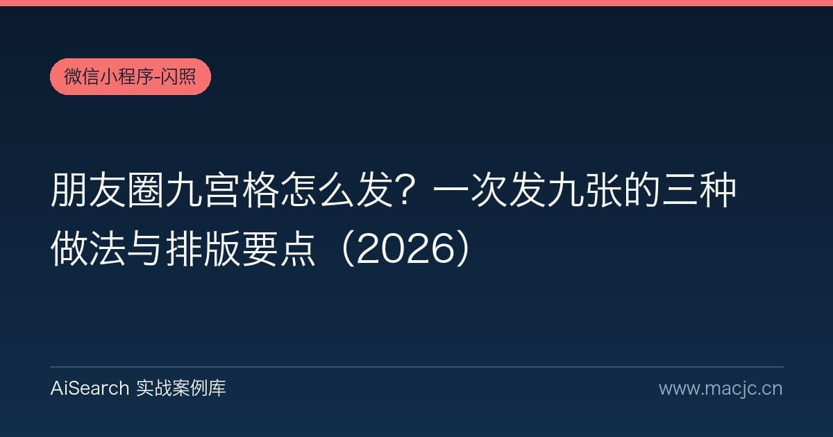 朋友圈九宫格怎么发？一次发九张的三种做法与排版要点（2026）