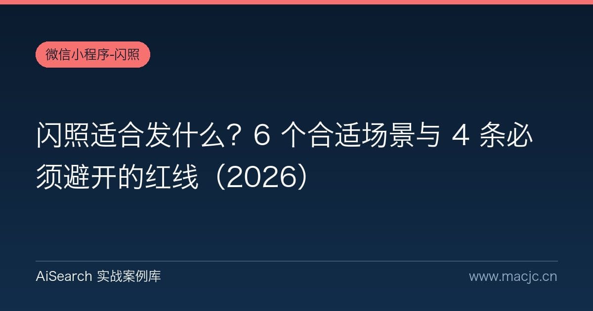 闪照适合发什么？6 个合适场景与 4 条必须避开的红线（2026）