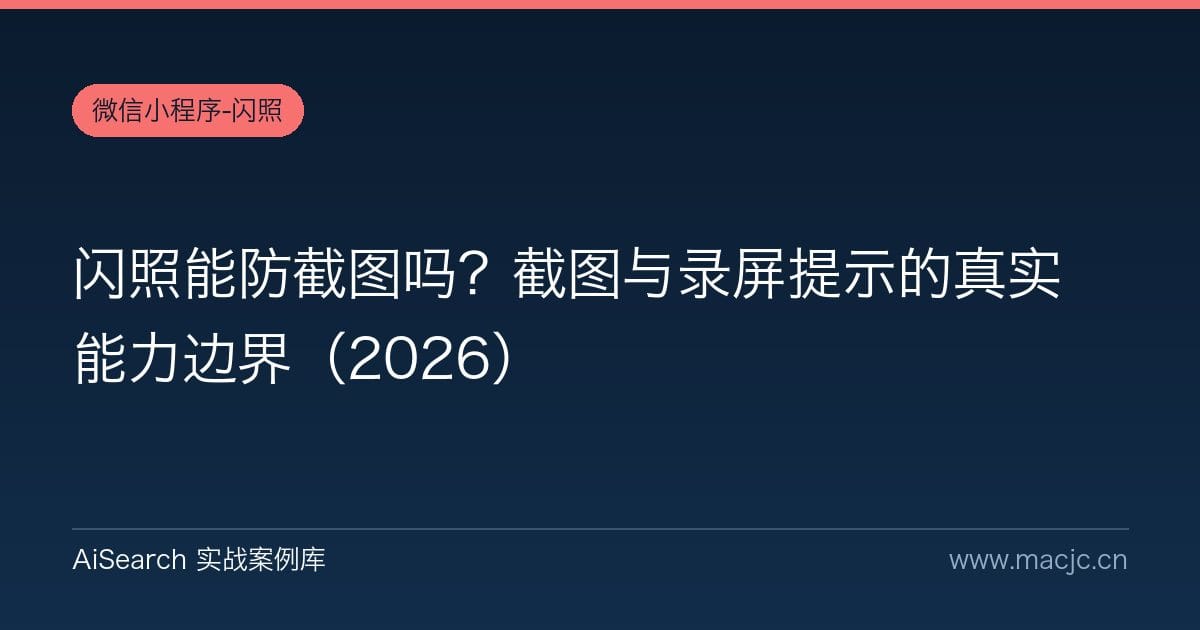 闪照能防截图吗？截图与录屏提示的真实能力边界（2026）