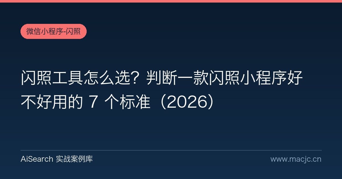 闪照工具怎么选？判断一款闪照小程序好不好用的 7 个标准（2026）