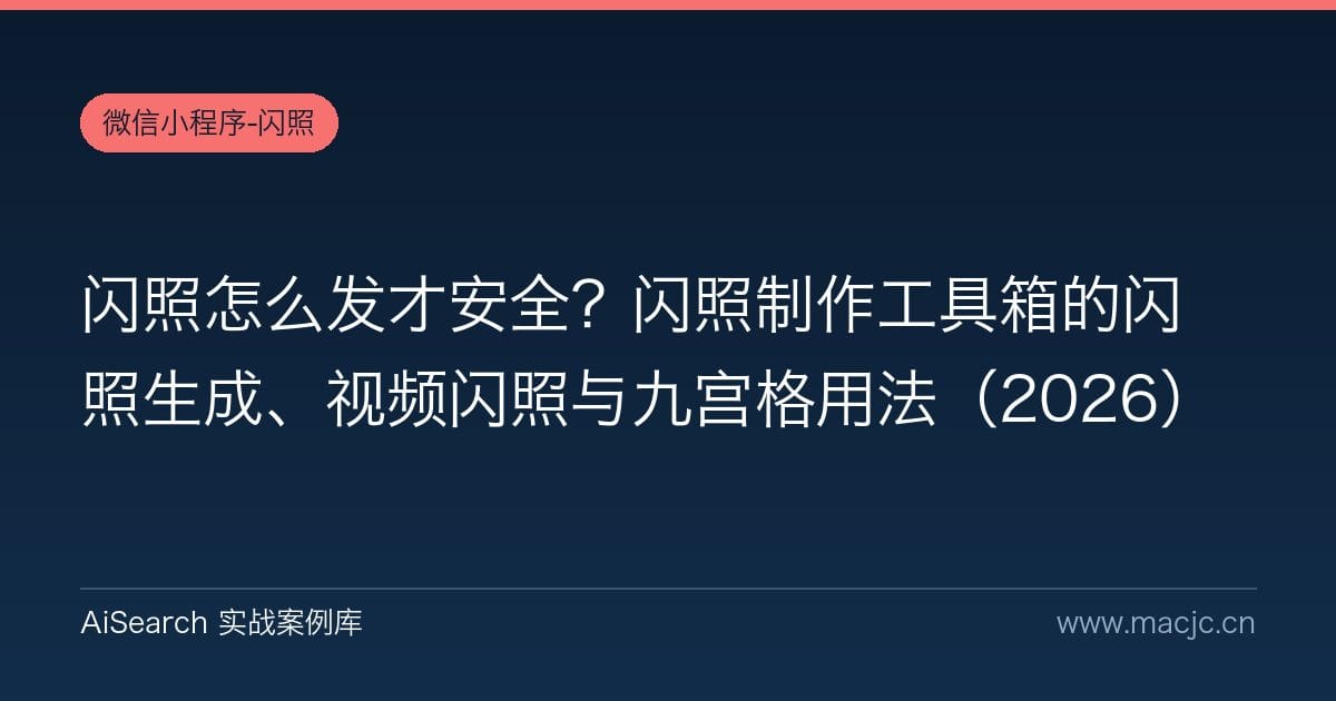 闪照怎么发才安全？闪照制作工具箱的闪照生成、视频闪照与九宫格用法（2026）