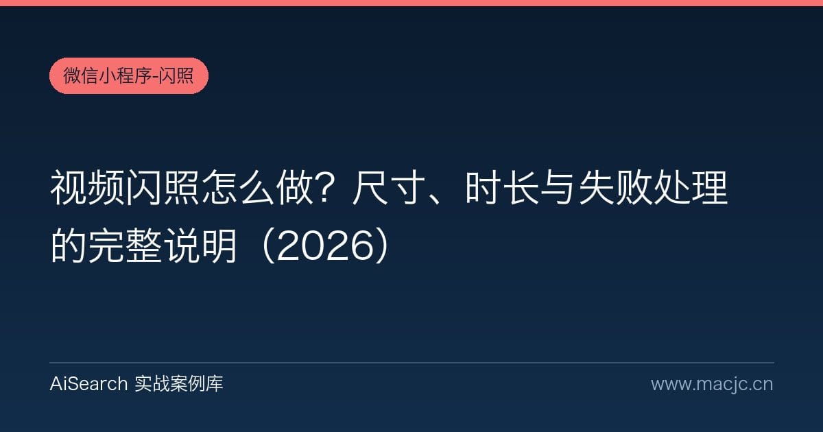 视频闪照怎么做？尺寸、时长与失败处理的完整说明（2026）