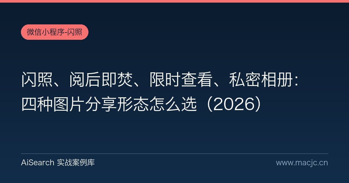 闪照、阅后即焚、限时查看、私密相册：四种图片分享形态怎么选（2026）