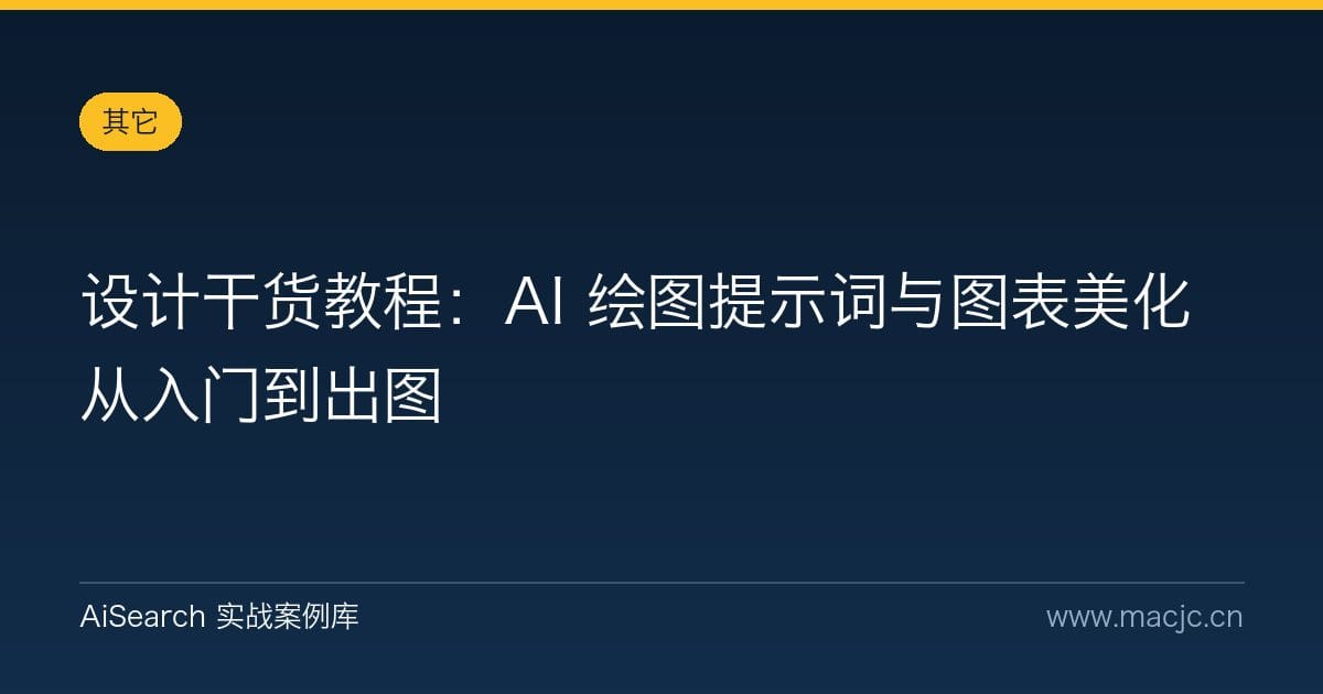 设计干货教程：AI 绘图提示词与图表美化从入门到出图
