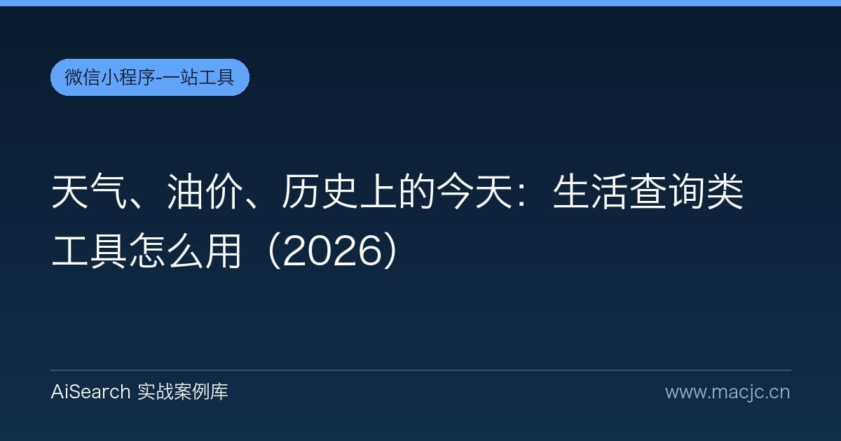 天气、油价、历史上的今天：生活查询类工具怎么用（2026）