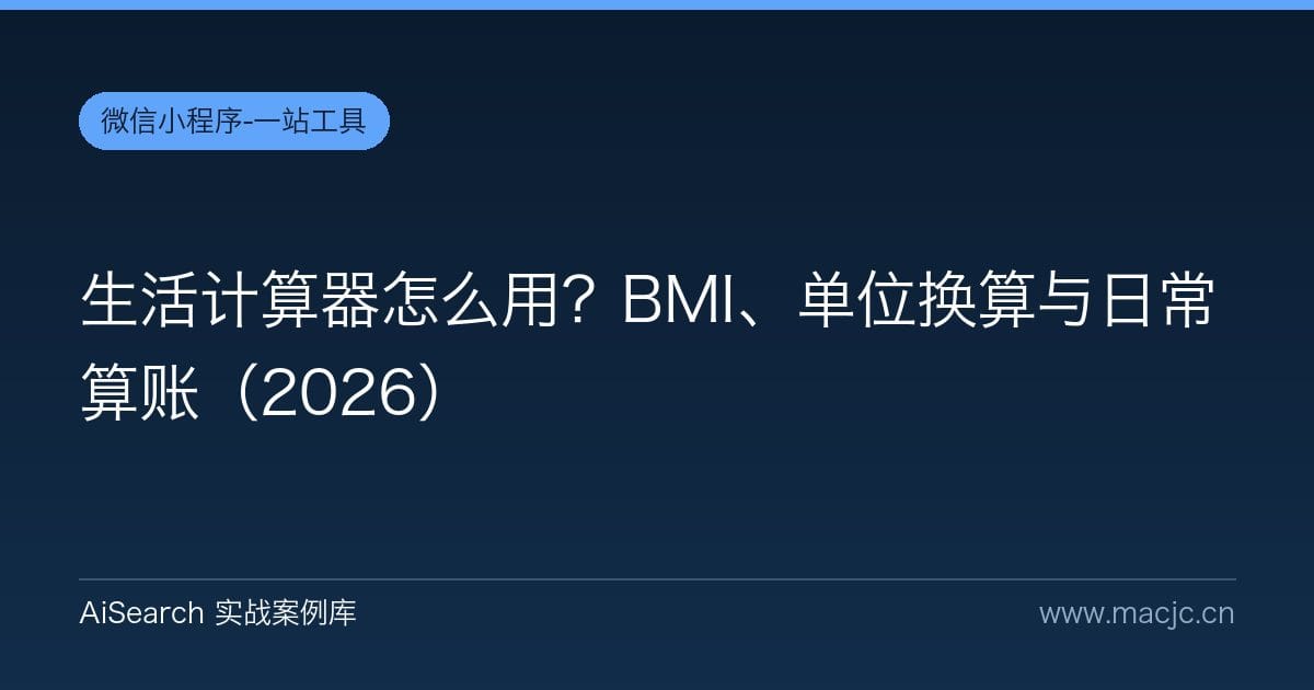 生活计算器怎么用？BMI、单位换算与日常算账（2026）