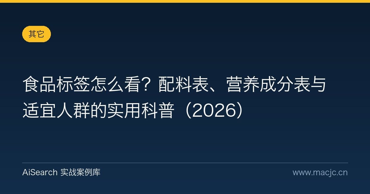 食品标签怎么看？配料表、营养成分表与适宜人群的实用科普（2026）