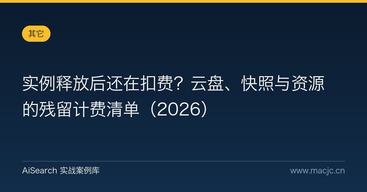 实例释放后还在扣费？云盘、快照与资源的残留计费清单（2026）