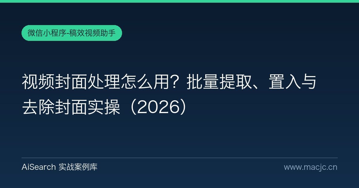 视频封面处理怎么用？批量提取、置入与去除封面实操（2026）