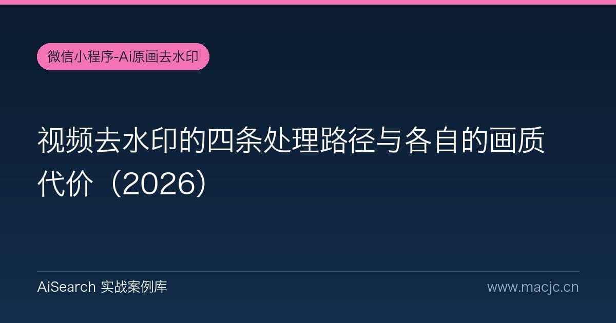 视频去水印的四条处理路径与各自的画质代价（2026）