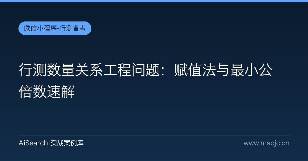 行测数量关系工程问题：赋值法与最小公倍数速解