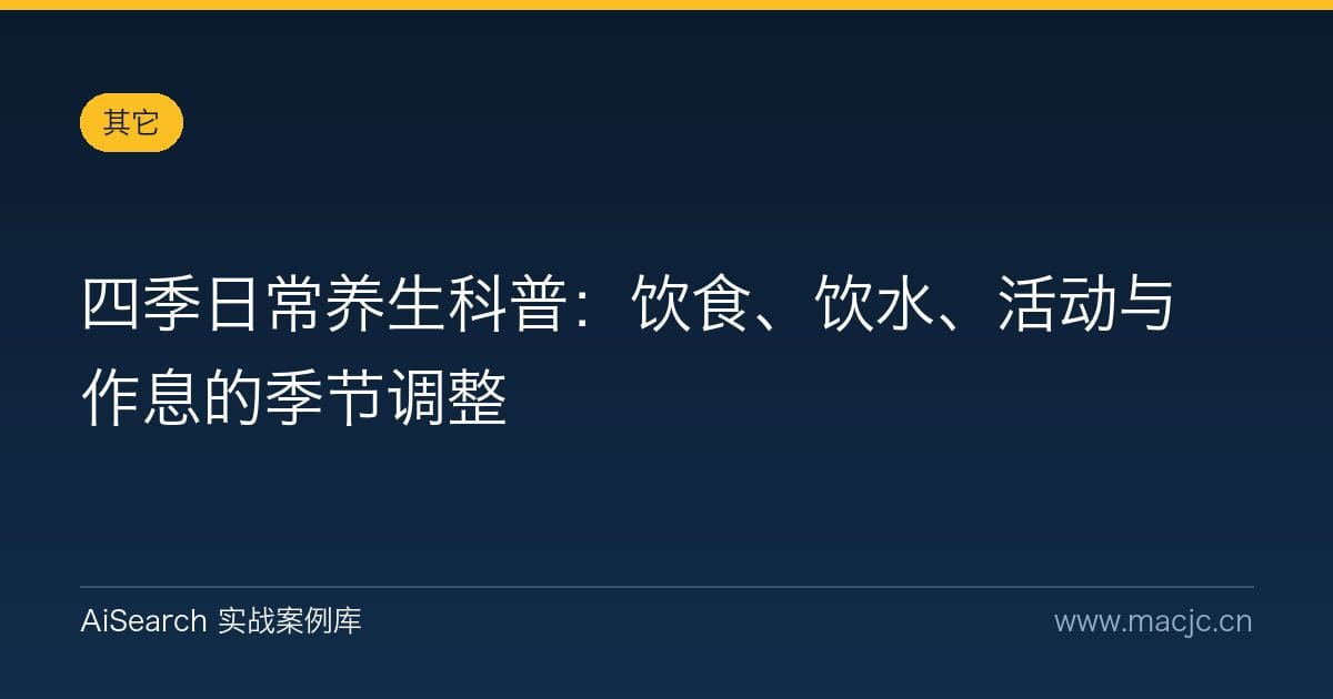 四季日常养生科普：饮食、饮水、活动与作息的季节调整