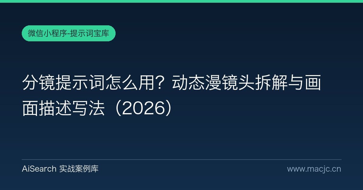 分镜提示词怎么用？动态漫镜头拆解与画面描述写法（2026）