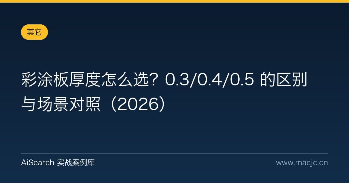 彩涂板厚度怎么选？0.3/0.4/0.5 的区别与场景对照（2026）